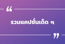 รวมแคปชั่นเด็ด ๆ ใหม่ ๆ สายแรง สายอ่อย ห้ามพลาด!