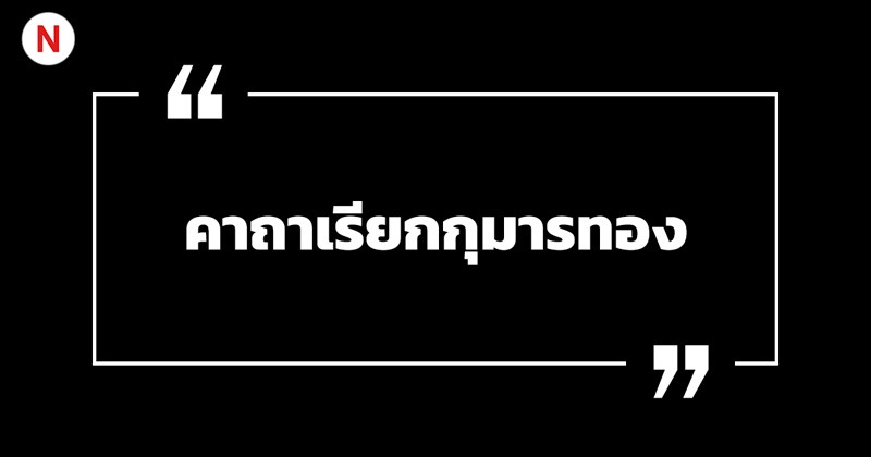 คาถาบูชากุมารทอง สร้างบารมี เรียกทรัพย์ เสริมโชคลาภ! 2 คาถาเรียกกุมารทอง