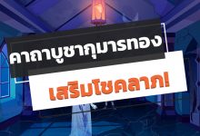 คาถาบูชากุมารทอง สร้างบารมี เรียกทรัพย์ เสริมโชคลาภ!