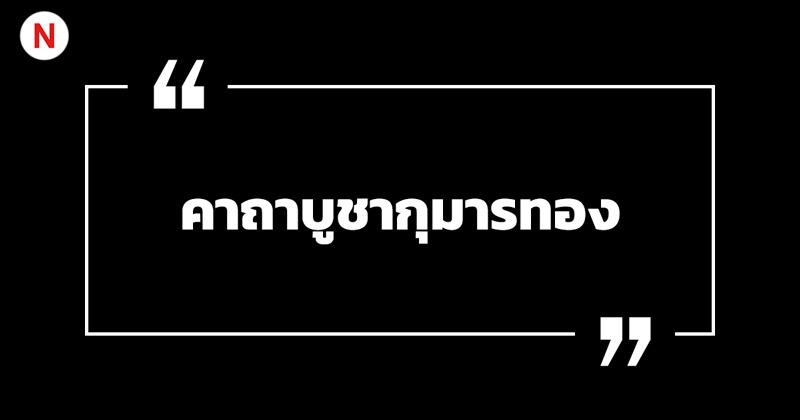 คาถาบูชากุมารทอง สร้างบารมี เรียกทรัพย์ เสริมโชคลาภ! 3 คาถาบูชากุมารทอง