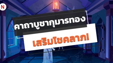 คาถาบูชากุมารทอง สร้างบารมี เรียกทรัพย์ เสริมโชคลาภ!