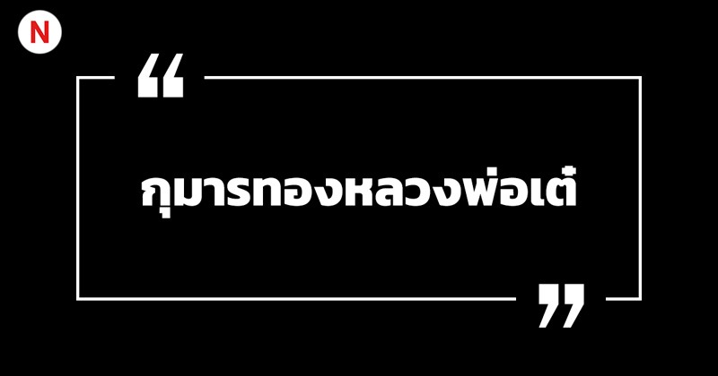 คาถาบูชากุมารทอง สร้างบารมี เรียกทรัพย์ เสริมโชคลาภ! 4 คาถาบูชากุมารทองหลวงพ่อเต๋