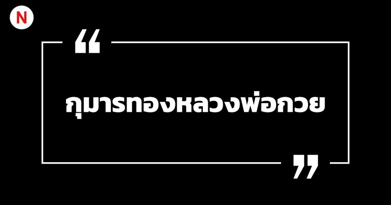 คาถาบูชากุมารทอง สร้างบารมี เรียกทรัพย์ เสริมโชคลาภ! 5 คาถาบูชากุมารทองหลวงพ่อกวย