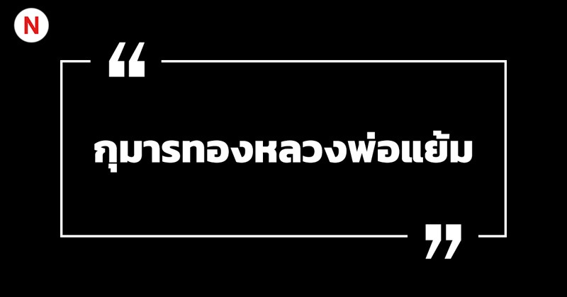 คาถาบูชากุมารทอง สร้างบารมี เรียกทรัพย์ เสริมโชคลาภ! 6 คาถาบูชากุมารทองหลวงพ่อแย้ม