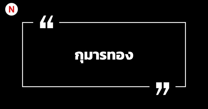 คาถาบูชากุมารทอง สร้างบารมี เรียกทรัพย์ เสริมโชคลาภ! 7 กุมารทอง