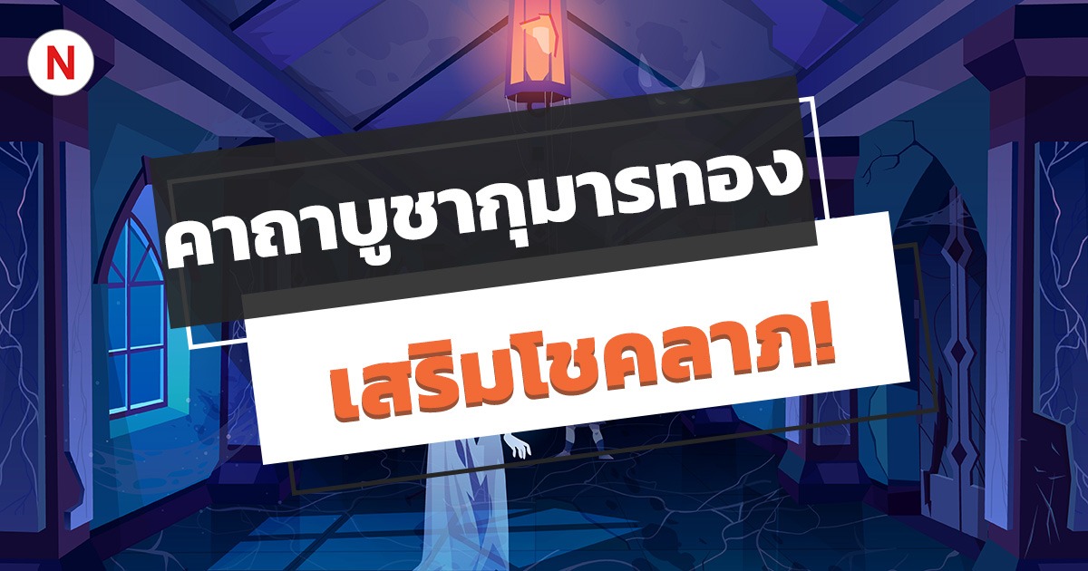 คาถาบูชากุมารทอง สร้างบารมี เรียกทรัพย์ เสริมโชคลาภ!