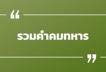 รวมคําคมทหาร แคปชั่นทหาร แคปชั่นทหารไทย