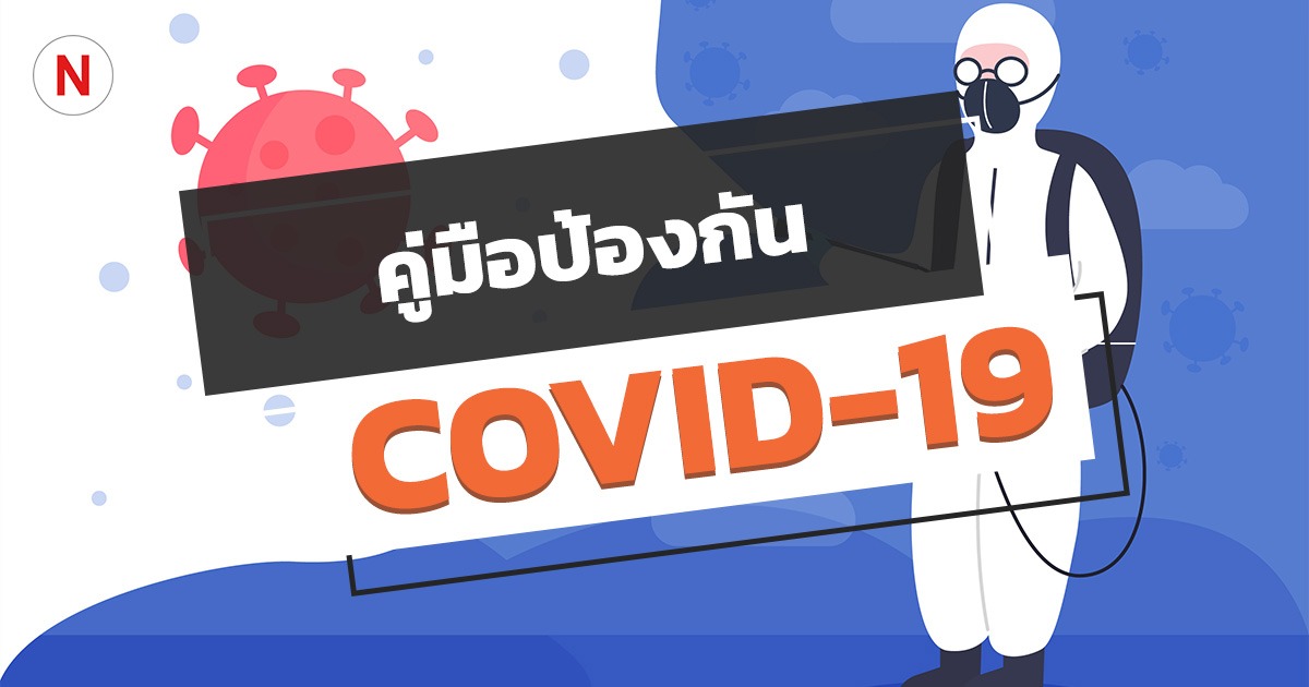 คู่มือป้องกันโรคโควิด-19 (COVID-19) / ไวรัสโคโรนา