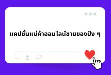 แคปชั่นแม่ค้าออนไลน์ขายของปัง ๆ เรียกไลก์เพียบ!