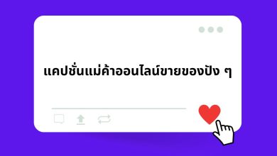 แคปชั่นแม่ค้าออนไลน์ขายของปัง ๆ เรียกไลก์เพียบ!