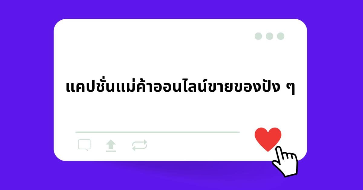 แคปชั่นแม่ค้าออนไลน์ขายของปัง ๆ เรียกไลก์เพียบ!