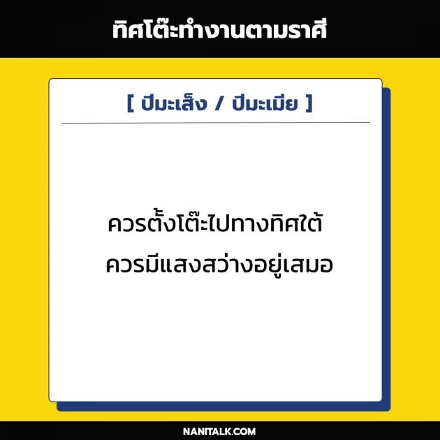 ทิศโต๊ะทำงานตามราศี ปีมะเส็ง / ปีมะเมีย