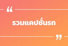 100 แคปชั่นรถ แคปชั่นรถเก๋งซิ่ง คำคมรถพัง
