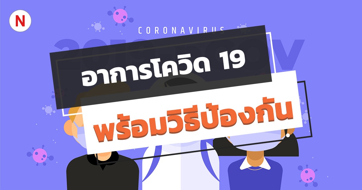 อาการโควิด 19 (COVID-19) เป็นอย่างไร ? พร้อมวิธีป้องกัน