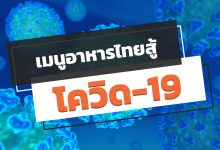 เมนูอาหารไทยสู้โควิด-19 สมุนไพรช่วยได้