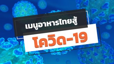 เมนูอาหารไทยสู้โควิด-19 สมุนไพรช่วยได้