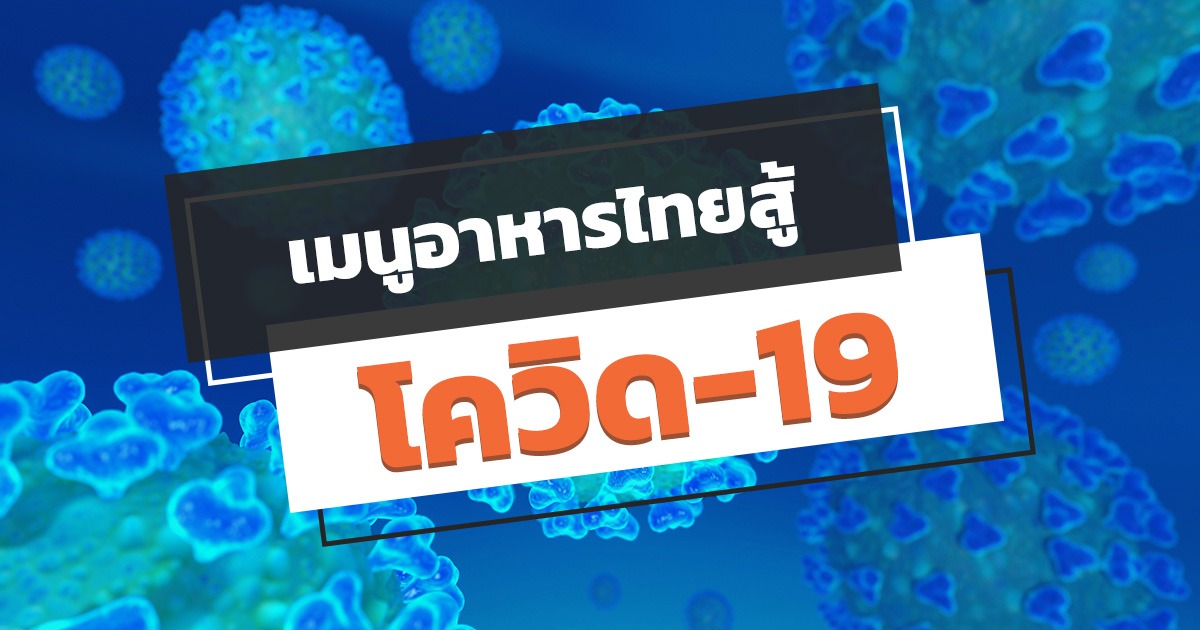 เมนูอาหารไทยสู้โควิด-19 สมุนไพรช่วยได้