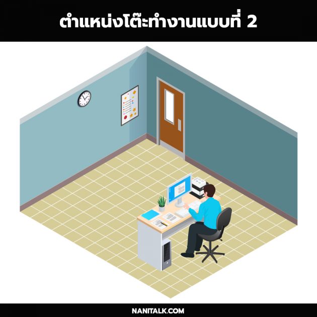 ตำแหน่งโต๊ะทำงาน ตำแหน่งที่ 2