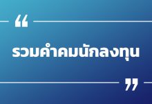 รวมคำคมนักลงทุน การลงทุน แคปชั่นการลงทุน สร้างแรงบันดาลใจ!