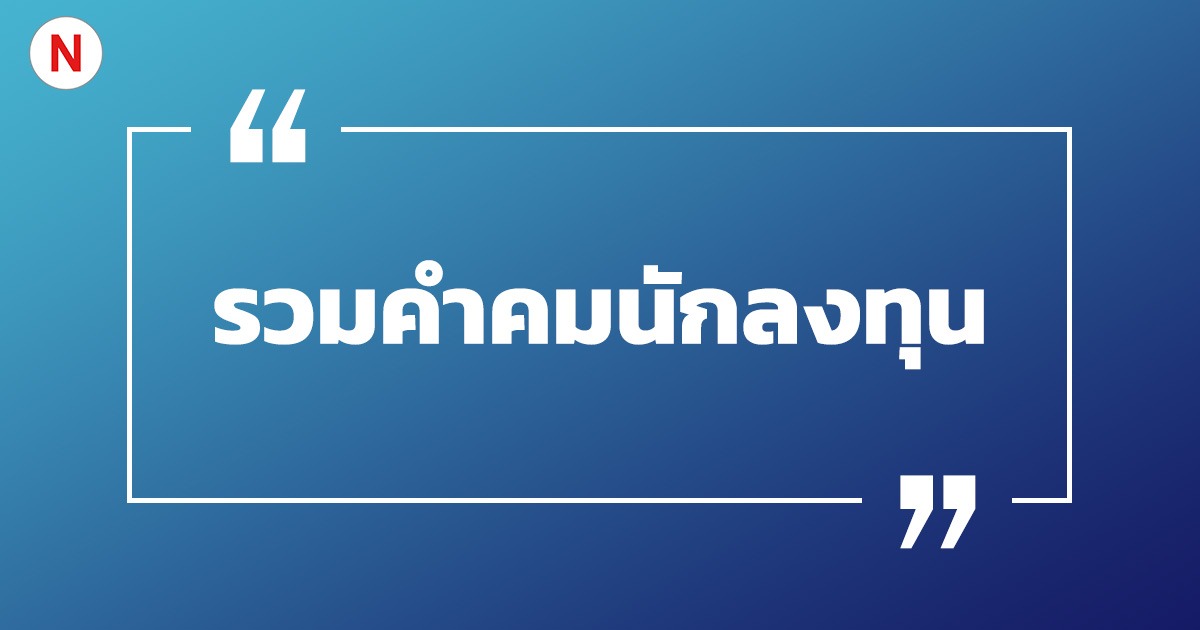 รวมคำคมนักลงทุน การลงทุน แคปชั่นการลงทุน สร้างแรงบันดาลใจ!