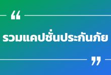 รวมแคปชั่นประกันภัย แคปชั่นประกันชีวิต รวมแคปชั่นโดน ๆ