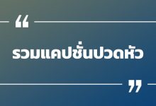รวมแคปชั่นแคปชั่นปวดหัว แคปชั่นปวดหัวไม่สบาย รวมแคปชั่นโดน ๆ