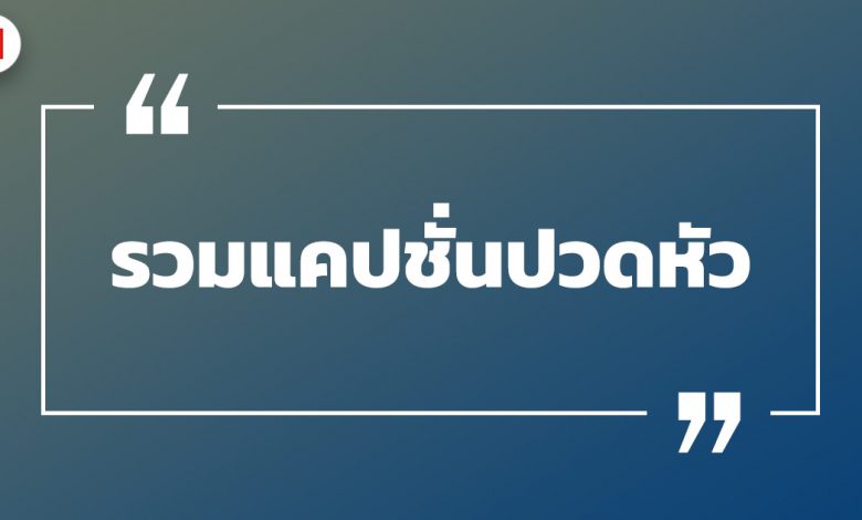 รวมแคปชั่นแคปชั่นปวดหัว แคปชั่นปวดหัวไม่สบาย รวมแคปชั่นโดน ๆ