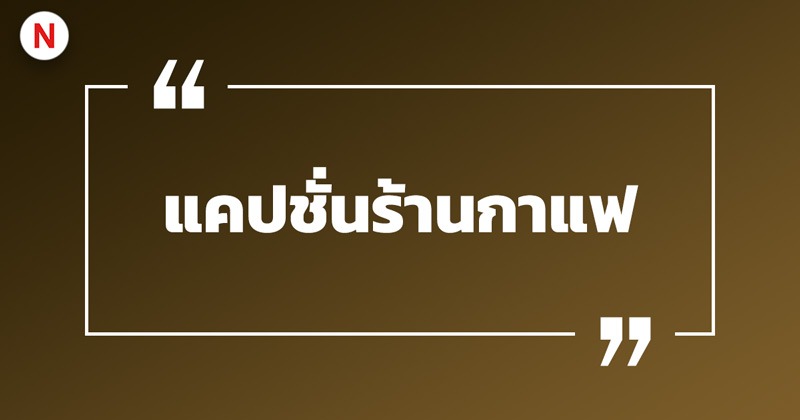 แคปชั่นร้านกาแฟ อาหารเช้า กวน ๆ ฮา ๆ เรียกไลก์เพียบ! 2 แคปชั่นร้านกาแฟ