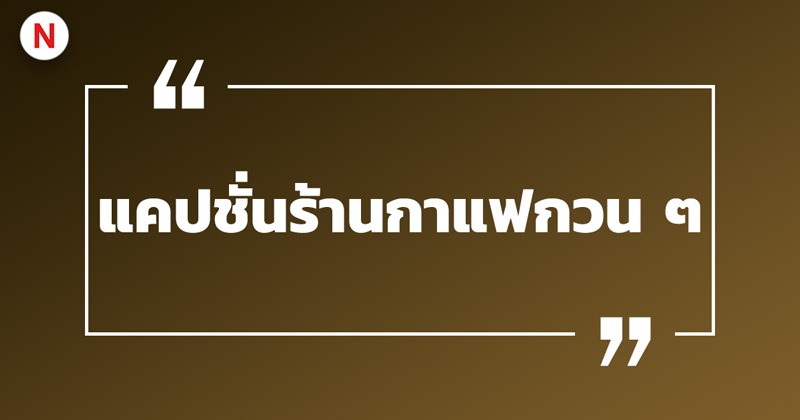 แคปชั่นร้านกาแฟ อาหารเช้า กวน ๆ ฮา ๆ เรียกไลก์เพียบ! 3 แคปชั่นร้านกาแฟกวน ๆ