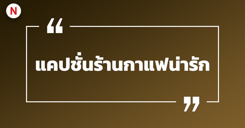 แคปชั่นร้านกาแฟ อาหารเช้า กวน ๆ ฮา ๆ เรียกไลก์เพียบ! 4 แคปชั่นร้านกาแฟน่ารัก