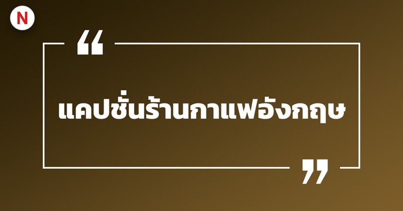 แคปชั่นร้านกาแฟ อาหารเช้า กวน ๆ ฮา ๆ เรียกไลก์เพียบ! 6 แคปชั่นร้านกาแฟภาษาอังกฤษ