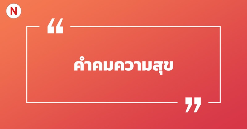 คำคมความสุข 