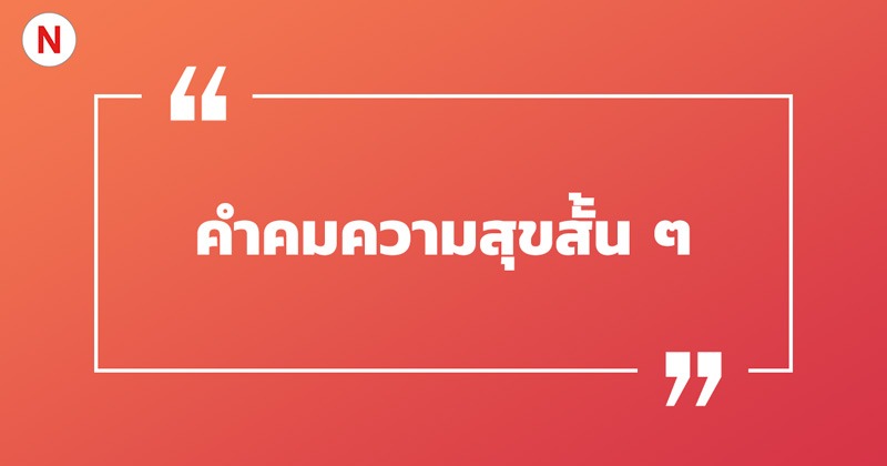 คําคมความสุขสั้น ๆ