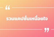 รวมแคปชั่นเหนื่อยใจ แคปชั่นเหนื่อยใจใครจะรู้ รวมคําคมโดน ๆ