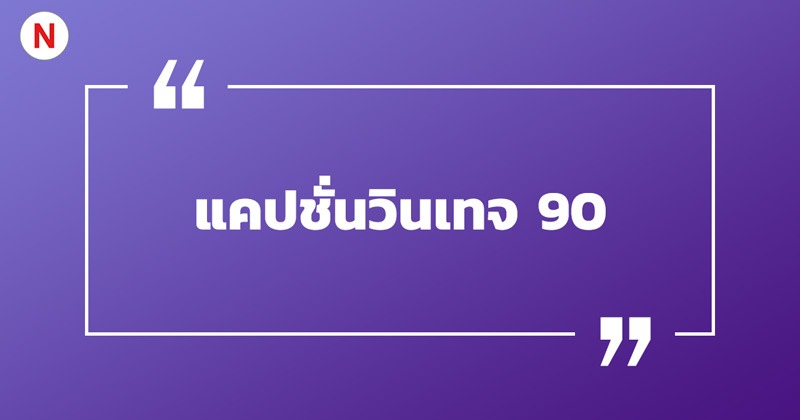 50 แคปชั่นวินเทจ แคปชั่นวินเทจ 90 Y2K อัปเดต 2023 - Nanitalk