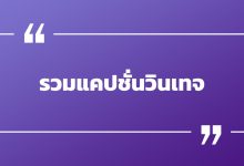 รวมแคปชั่นวินเทจ แคปชั่นวินเทจ 90 รวมคําคมโดน ๆ