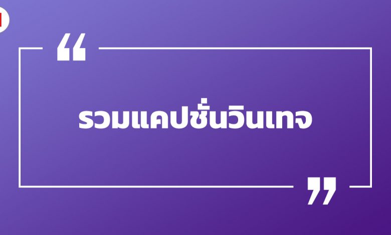 รวมแคปชั่นวินเทจ แคปชั่นวินเทจ 90 รวมคําคมโดน ๆ