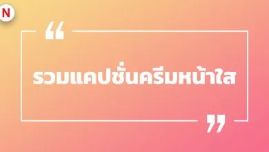 รวมแคปชั่นครีมหน้าใส แคปชั่นครีมหน้าใสไร้สิว รวมแคปชั่นโดน ๆ