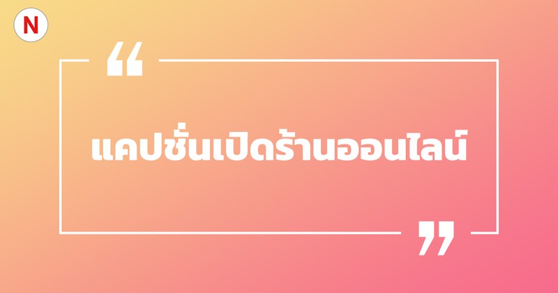 แคปชั่นเปิดร้านออนไลน์