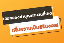 เลือกของทําบุญตามวันที่เกิด เพิ่มความเป็นสิริมงคล!