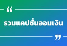 รวมแคปชั่นออมเงิน แคปชั่นอดออม รวมแคปชั่นโดน ๆ