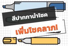 สีปากกานําโชค สีปากกาเสริมดวง ช่วยเพิ่มโชคลาภ!