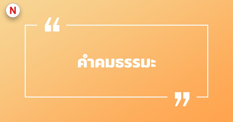 คำคมแคปชั่นทำบุญ