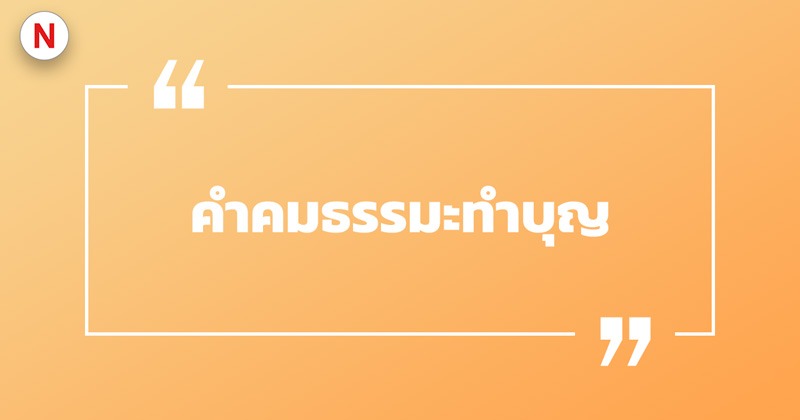 คำคมธรรมะทำบุญ