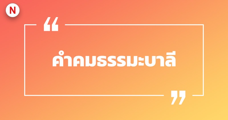 คําคมธรรมะบาลี