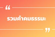 รวมคำคมธรรมะ คําคมธรรมะบาลี คําคมธรรมะสอนใจ ค่อยเตือนสติ