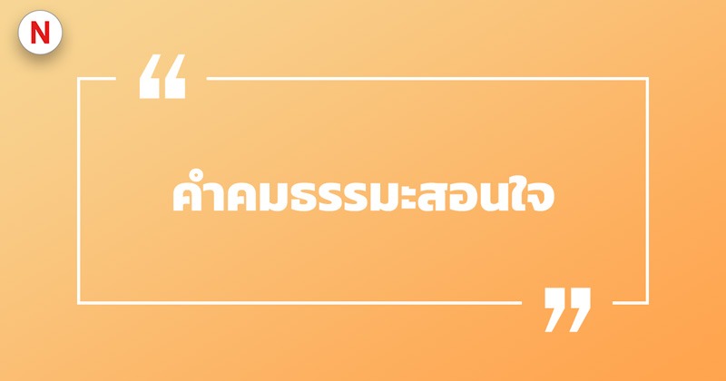 คําคมธรรมะสอนใจเตือนให้มีสติ