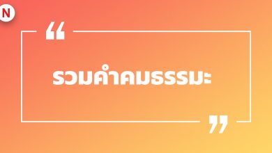 รวมคำคมธรรมะ คําคมธรรมะบาลี คําคมธรรมะสอนใจ ค่อยเตือนสติ