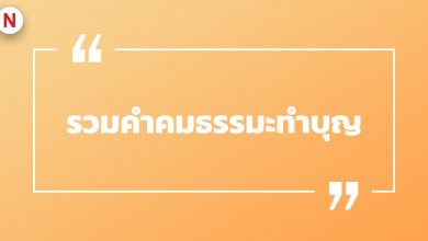 รวมคำคมธรรมะทำบุญ คำคมธรรมะ ค่อยเป็นข้อคิดเตือนใจ