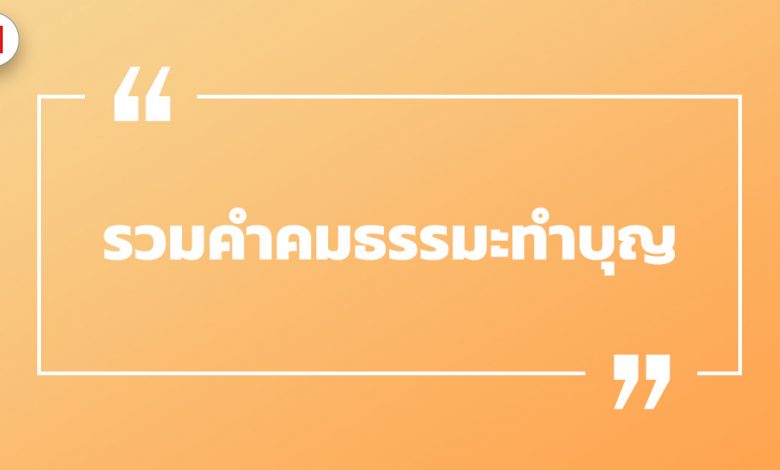 รวมคำคมธรรมะทำบุญ คำคมธรรมะ ค่อยเป็นข้อคิดเตือนใจ